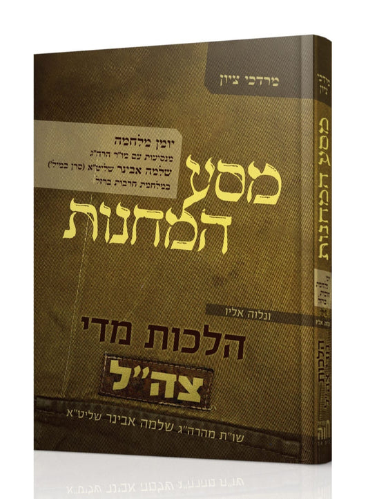 מסע המחנות / מרדכי ציון • הלכות מדי צה"ל / הרב שלמה אבינר