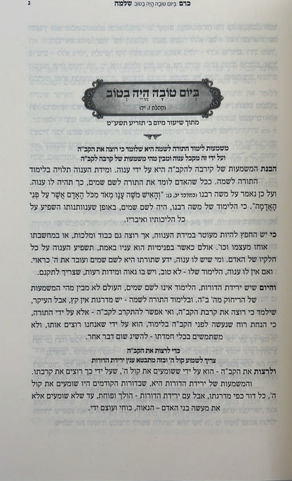 כרם שלמה - פסח / (הינוקא) רבנו שלמה יהודה בארי שליט''א