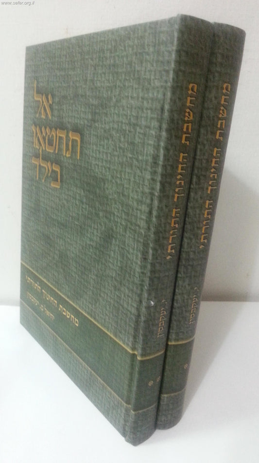 אל תחטאו בילד ב' כרכים / הרב יחיאל מ. יעקובסון