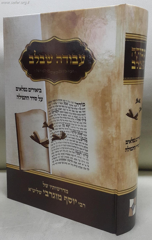 עבודה שבלב - ביאורים נפלאים על סדר התפילה / הרב יוסף מוגרבי