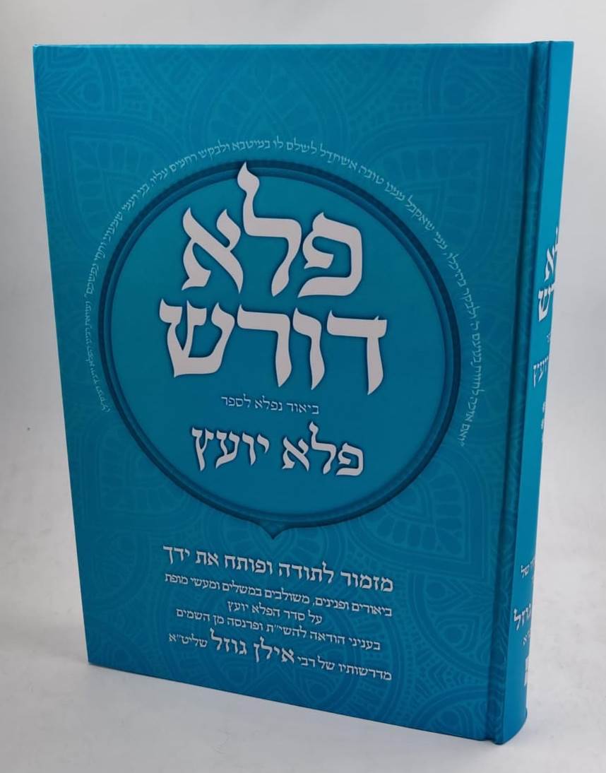 פלא דורש חלק ה' - ביאור נפלא לספר פלא יועץ