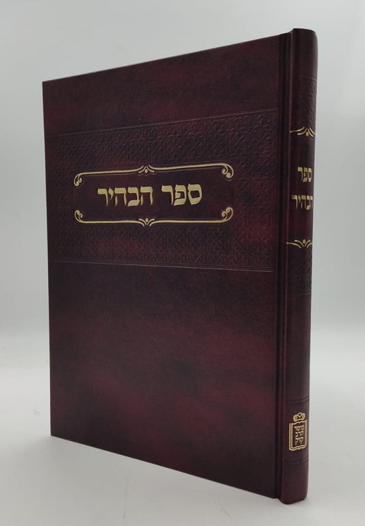 ספר הבהיר - לרבי נחוניא בן הקנה / הרב ראובן מרגליות