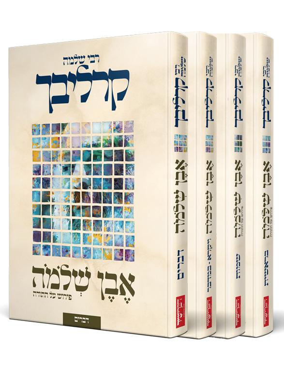 אבן שלמה סט ד' כרכים / הרב שלמה קרליבך
