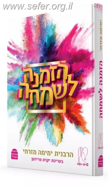 הזמנה לשמחה / הרבנית ימימה מזרחי