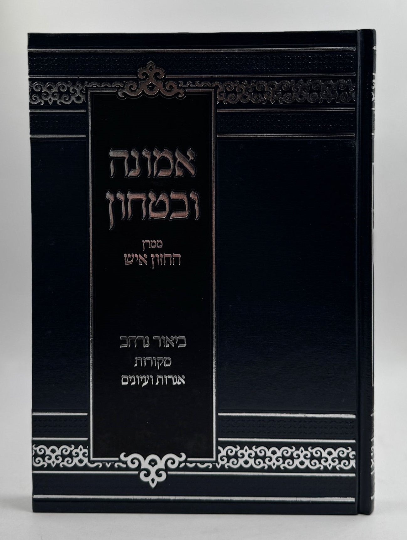 אמונה ובטחון - ממרן החזון איש בסדר חדש עם ביאור נרחב (כחול) / יפה נוף