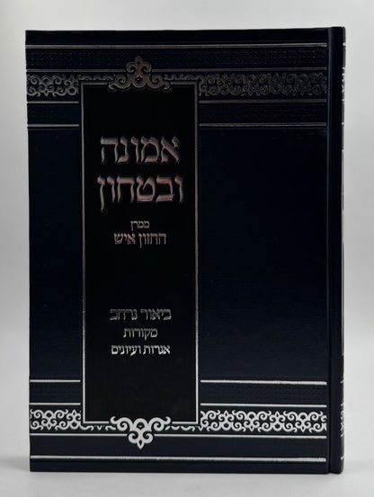 אמונה ובטחון - ממרן החזון איש בסדר חדש עם ביאור נרחב (כחול) / יפה נוף