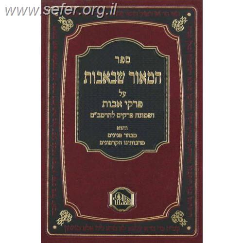 המאור שבאבות על פרקי אבות / מכון המאור