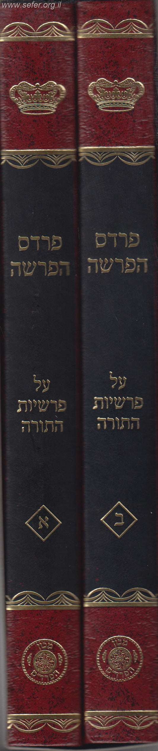 פרדס הפרשה על התורה ב' כרכים