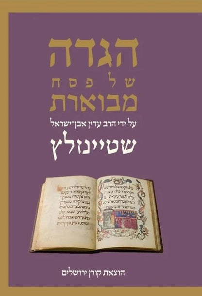 הגדה של פסח עם פירוש הרב עדין אבן ישראל (שטיינזלץ)