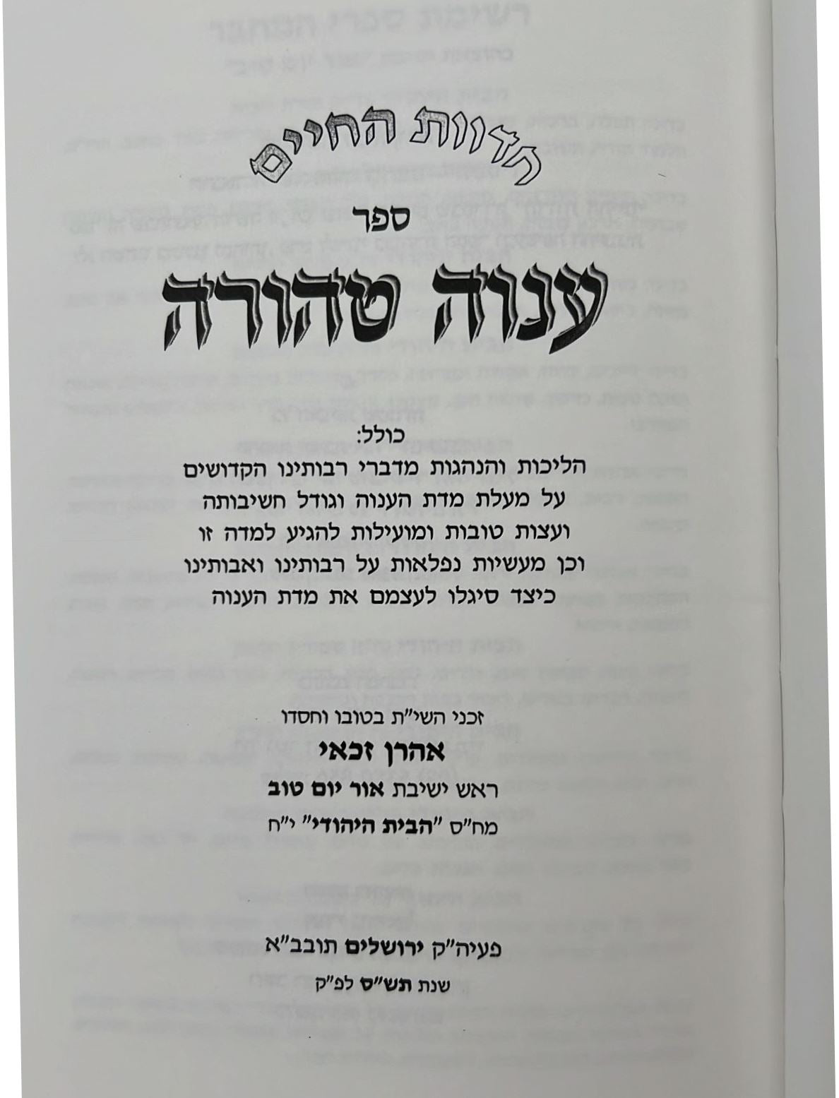 ענוה טהורה / הרב אהרן זכאי שליט"א