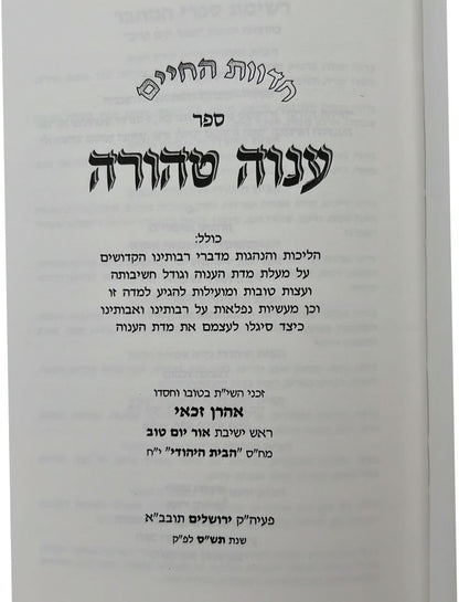 ענוה טהורה / הרב אהרן זכאי שליט"א