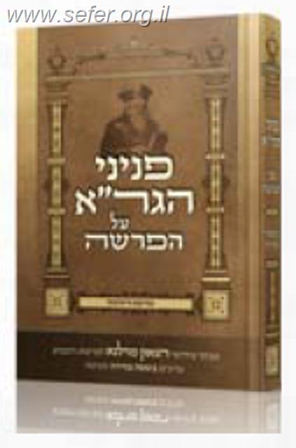 פניני הגר"א על הפרשה