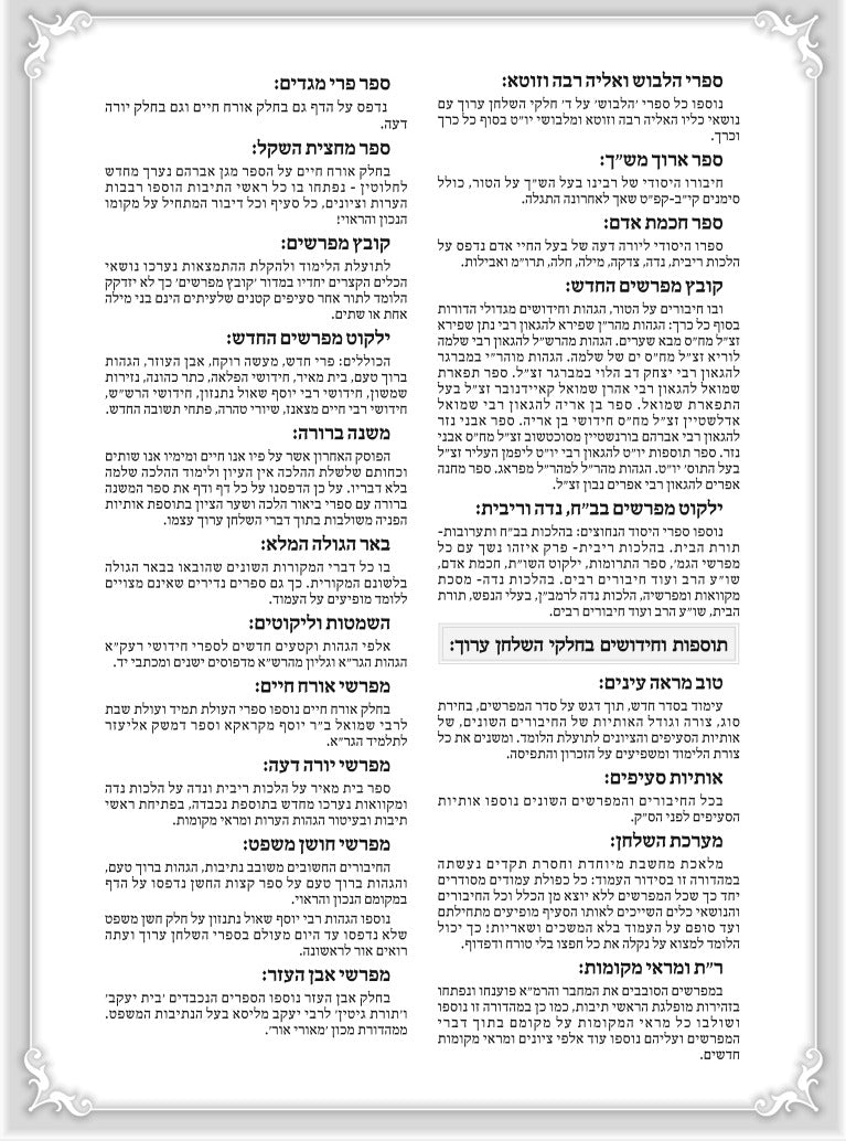 טור ושולחן ערוך המורחב עם משנה ברורה - חושן משפט א' (סימנים: א'- לח') / שולחן מלכים