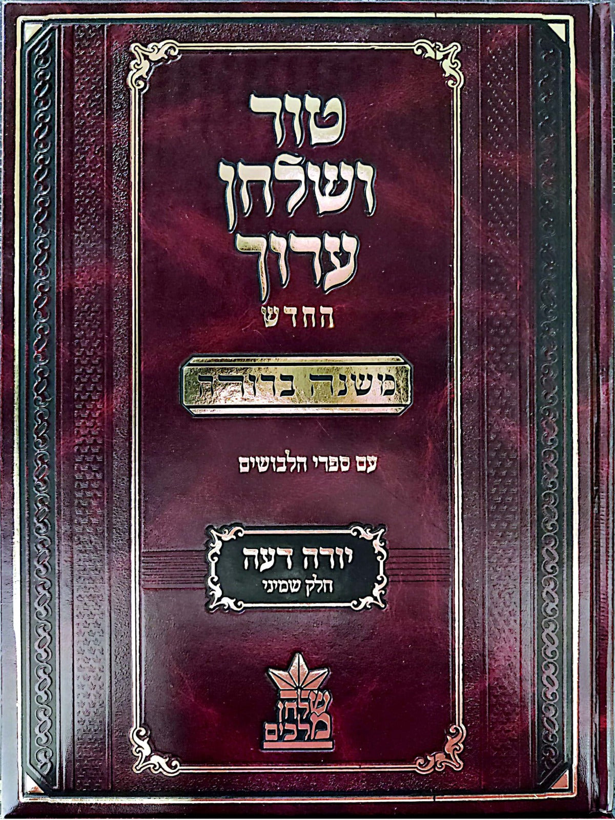 טור ושולחן ערוך המורחב עם משנה ברורה - יורה דעה ח' (סימנים: ער'- תג') / שולחן מלכים