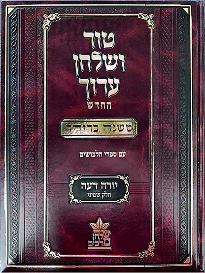 טור ושולחן ערוך המורחב עם משנה ברורה - יורה דעה ח' (סימנים: ער'- תג') / שולחן מלכים