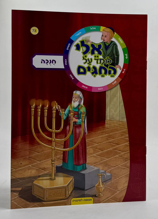 חוברת אלי לומד על החגים - חנוכה / הופקוביץ