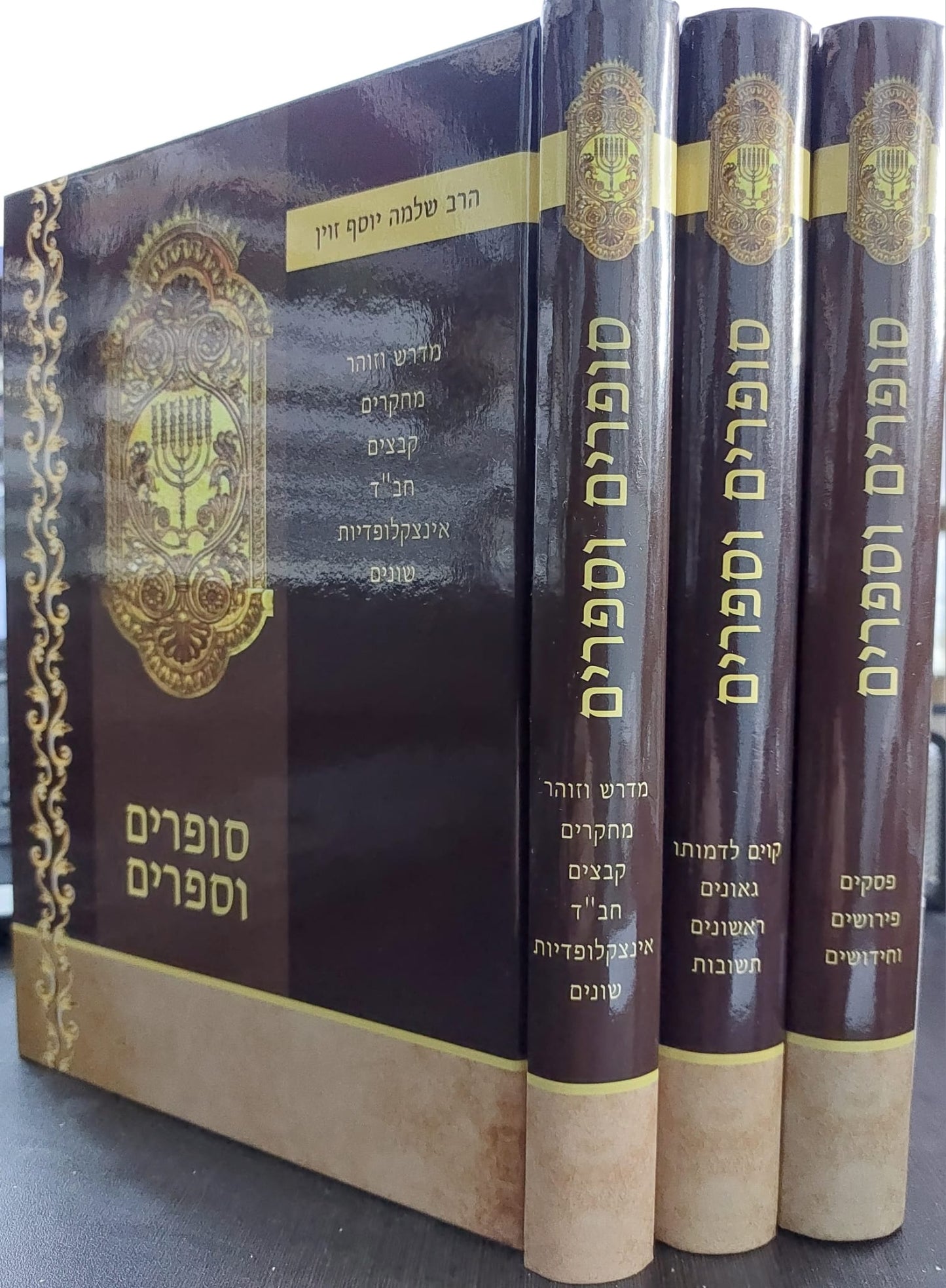 סופרים וספרים ג' כרכים / הרב זוין