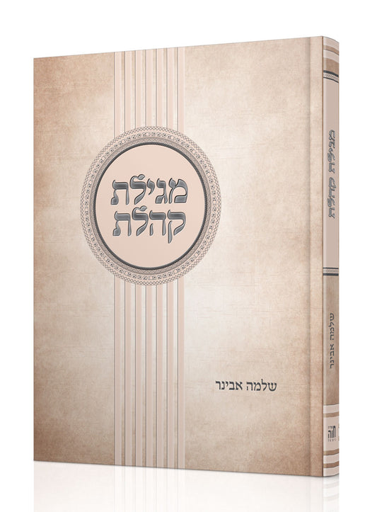 ספר קהלת עם פירוש הרב שלמה אבינר