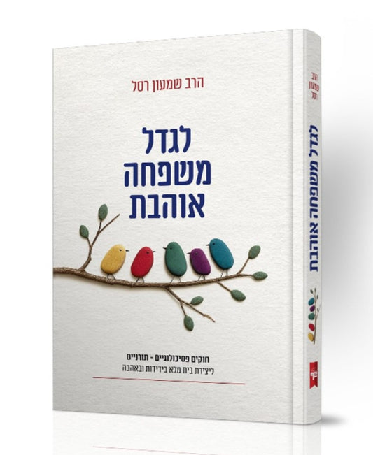 לגדל משפחה אוהבת / הרב שמעון רסל