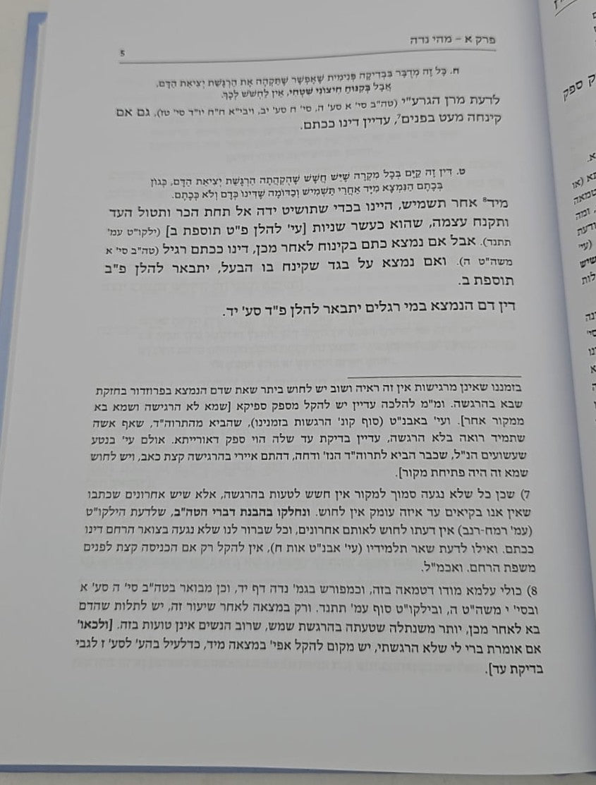 פסקי מרן על דרכי טהרה