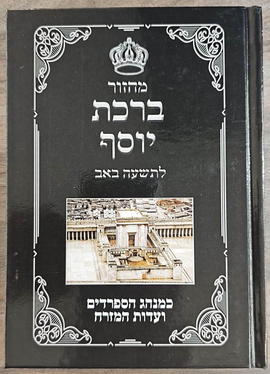 מחזור לתשעה באב - קינות לתשעה באב / ברכת יוסף