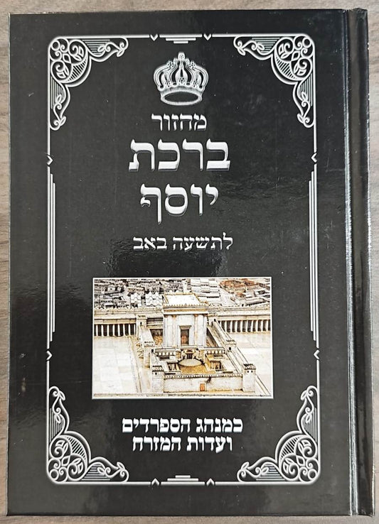 מחזור לתשעה באב - קינות לתשעה באב / ברכת יוסף