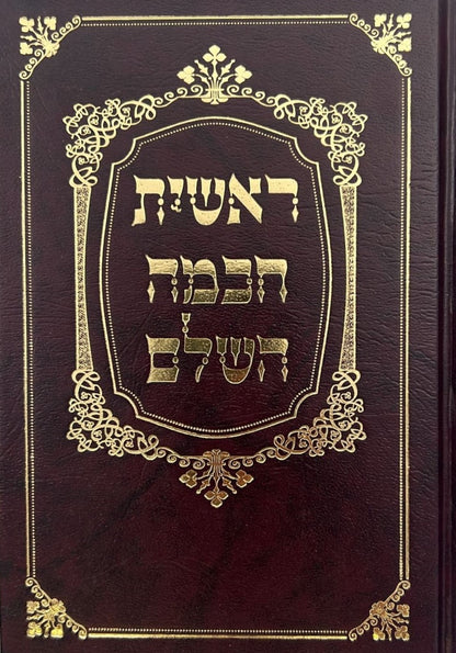 ראשית חכמה השלם - ג' כרכים מנוקד פורמט קטן / ולדמן