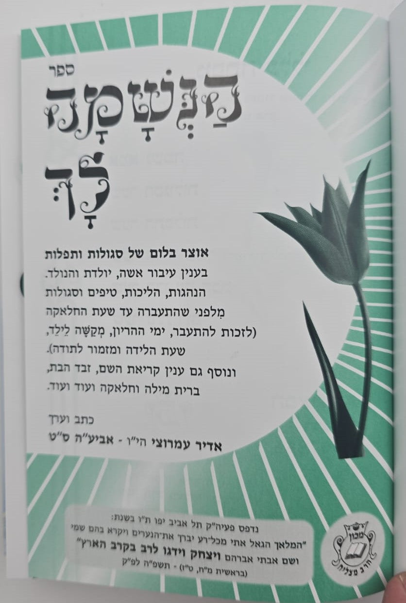 הנשמה לך / הרב אדיר עמרוצי