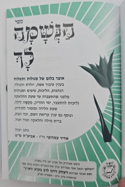 הנשמה לך / הרב אדיר עמרוצי