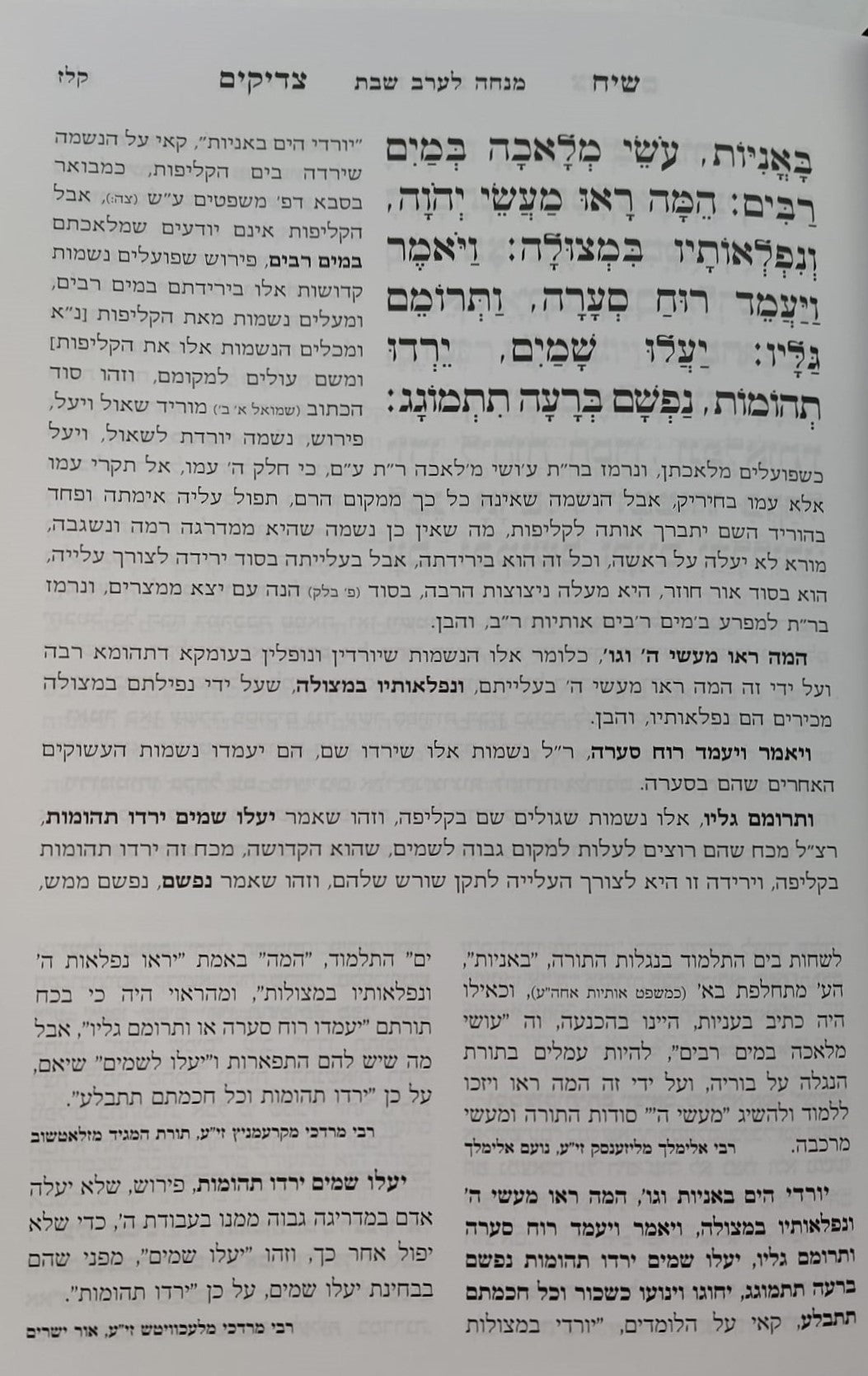 סידור שיח צדיקים - לשבת ויום טוב