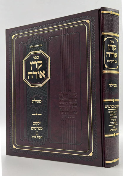 קרן אורה על הש"ס עם הערות והרחבות - מעילה / ילקוט קובץ מפרשים על מעילה