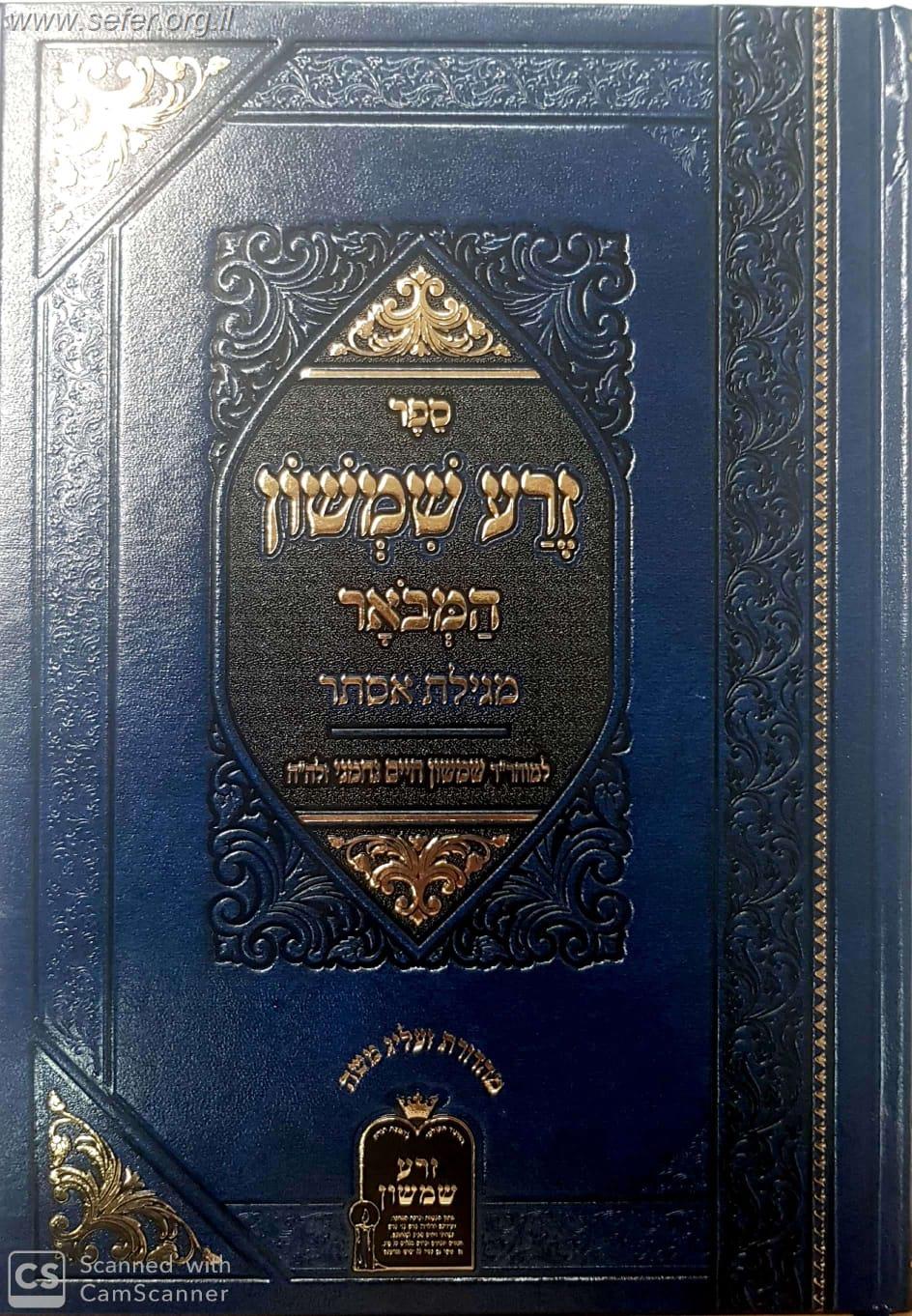 זרע שמשון המבואר- מגילת אסתר / ר' שמשון חיים נחמני