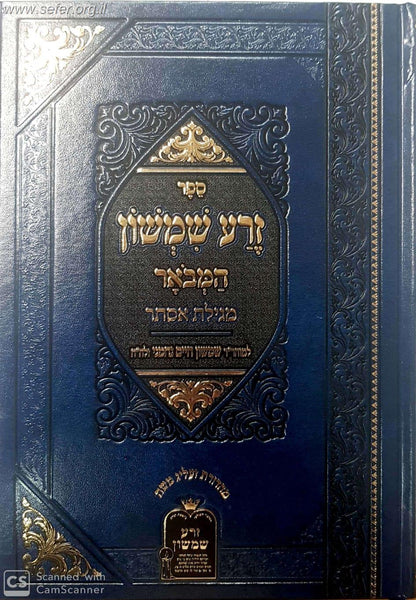 זרע שמשון המבואר- מגילת אסתר / ר' שמשון חיים נחמני