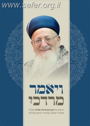 ויאמר מרדכי / הרב מרדכי אליהו זצוק"ל
