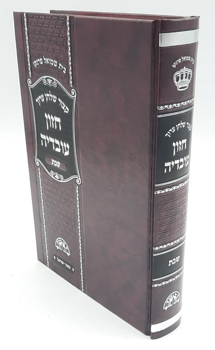 קיצור שולחן ערוך חזון עובדיה שבת ב' כרכים בכרך אחד