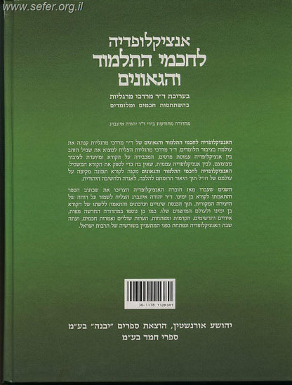 אנציקלופדיה לחכמי התלמוד והגאונים ב' כרכים