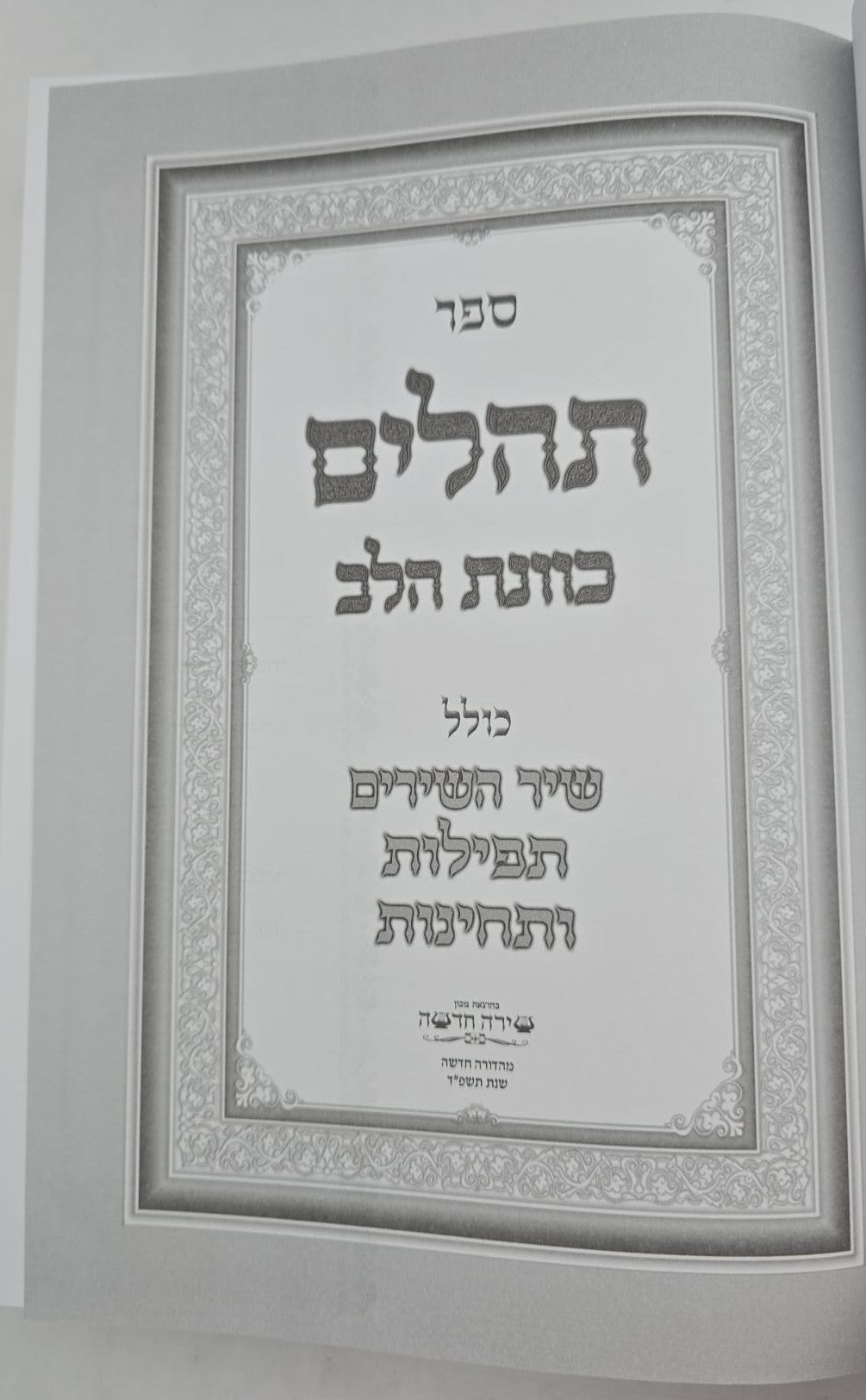 תהילים כוונת הלב דמוי עור PU פורמט ענק / צבע לבן