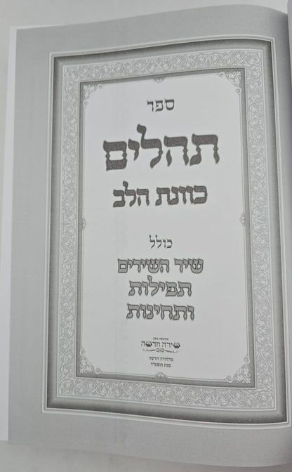 תהילים כוונת הלב דמוי עור PU פורמט ענק / צבע לבן