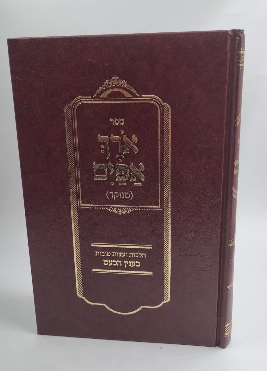 ספר אורך אפיים מנוקד - הלכות ועצות טובות בעניין הכעס