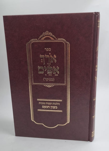 ספר אורך אפיים מנוקד - הלכות ועצות טובות בעניין הכעס