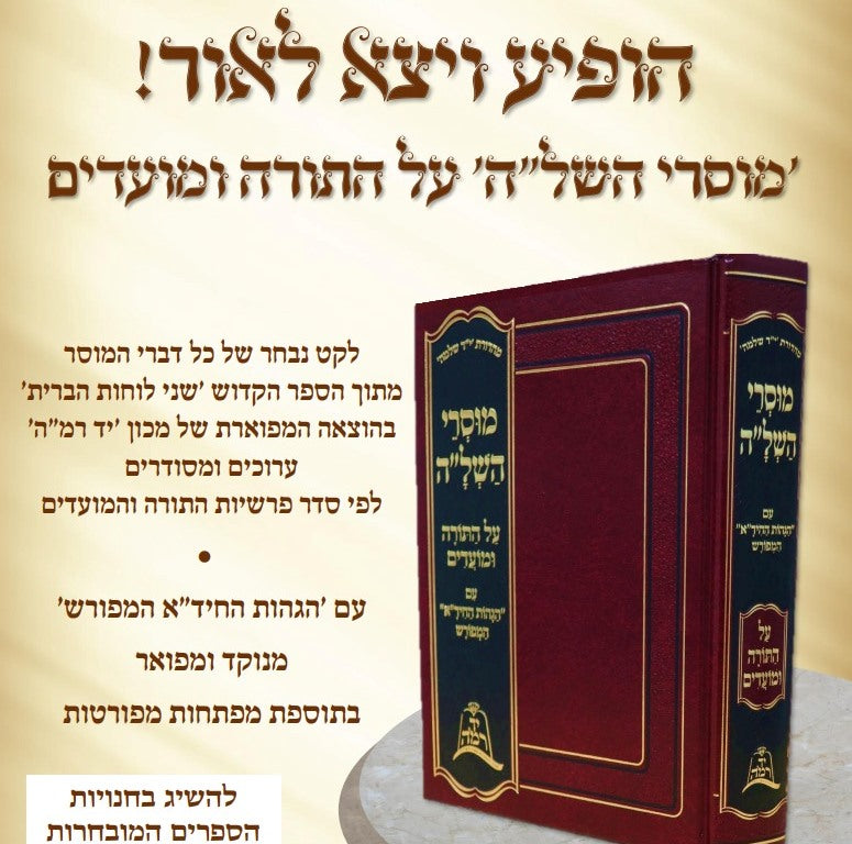 מוסרי השל"ה על התורה והמועדים / יד רמה