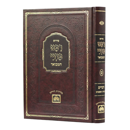 רבינו בחיי המבואר - דברים א' / עוז והדר