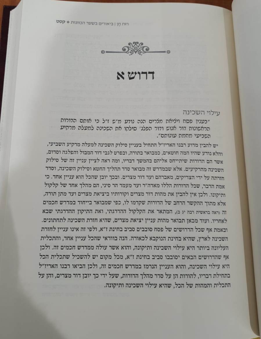 רוח חן - ביאורי שער הכוונות דרושי פסח עומר ושבועות / הרב ראובן ששון