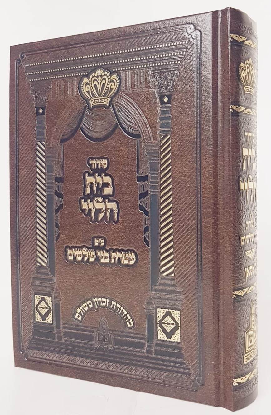 סידור בית הלוי - ע"פ עטרת בני שלשים / נוסח ספרד (זידיטשוב)