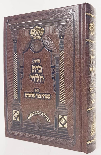 סידור בית הלוי - ע"פ עטרת בני שלשים / נוסח ספרד (זידיטשוב)