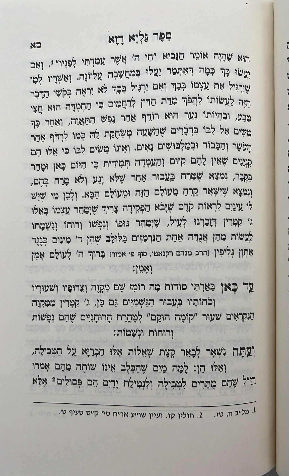 גליא רזא - שורשים בפנימיות סודות התורה / למקובל האלקי רבינו אברהם זיע"א תלמיד האריז"ל