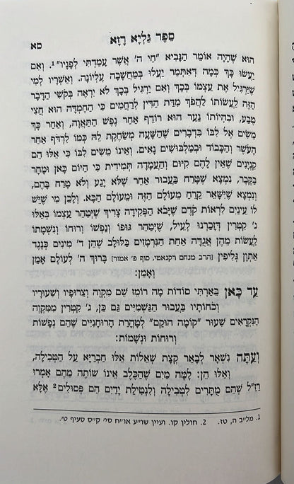 גליא רזא - שורשים בפנימיות סודות התורה / למקובל האלקי רבינו אברהם זיע"א תלמיד האריז"ל