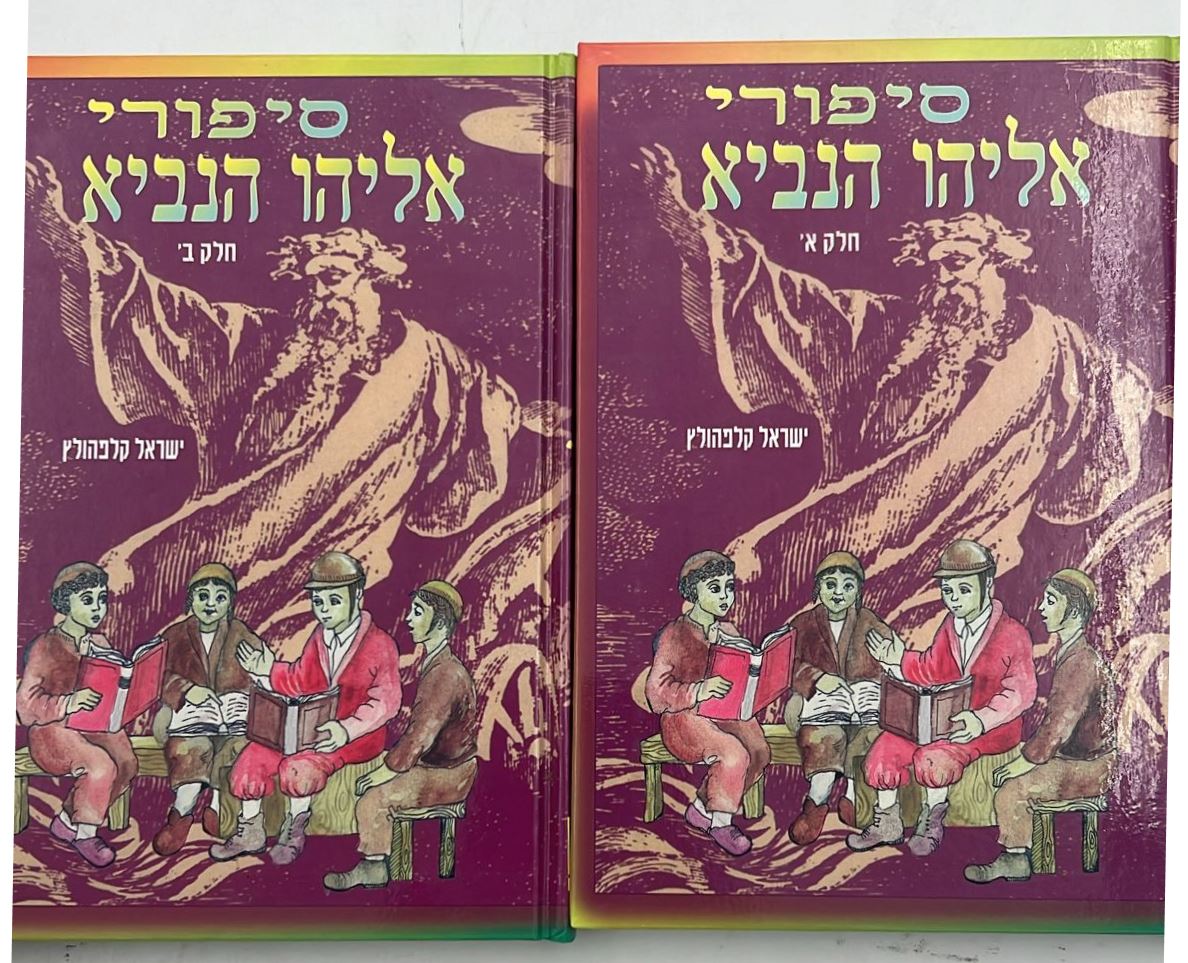 סיפורי אליהו הנביא ב' כרכים