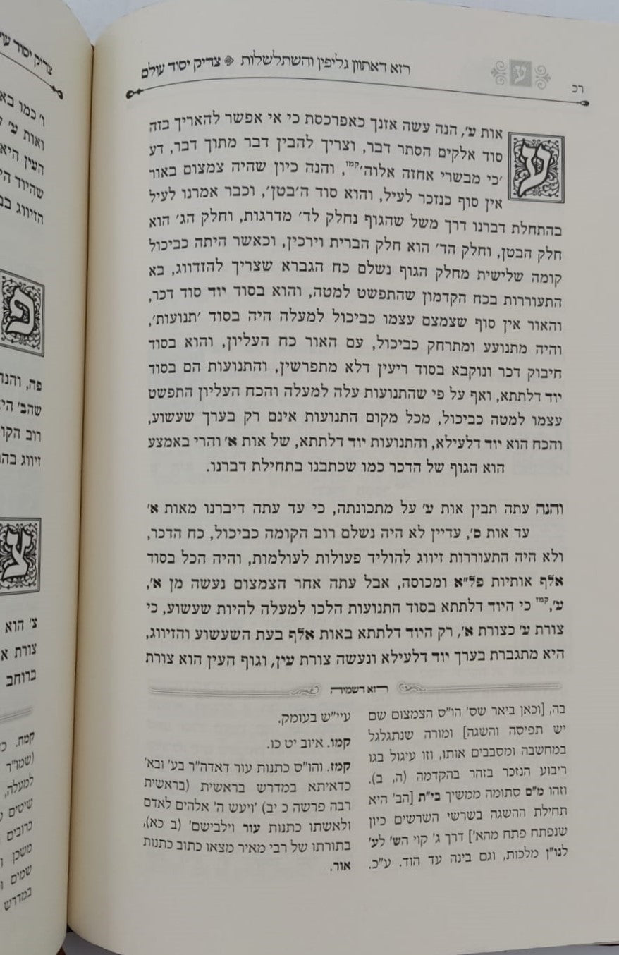 צדיק יסוד עולם - המיוחס להאריז"ל / קבלה