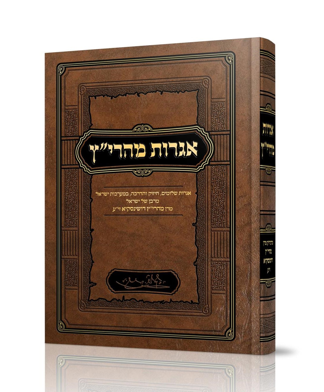 אגרות מהרי"ץ / מרבן של ישראל מהר"יץ דושינסקיא זי"ע